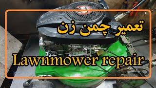 تعمیر چمنزن موتوری grass mower repair