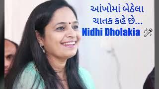 આંખોમાં બેઠેલા ચાતક કહે છે | AANKHO MA BETHELA CHATAK KAHE CHE | NIDHI DHOLAKIA  | GUJARATI SUGAM