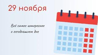 29 НОЯБРЯ Какой сегодня праздник. Характеристика дня и именины