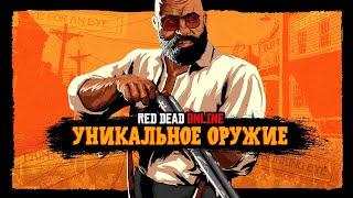 Все уникальное оружие в Red Dead Online