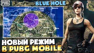 НОВЫЙ РЕЖИМ BLUEHOLE В PUBG MOBILE. ГОДНО ИЛИ ДНО? ОБНОВЛЕНИЕ 0.18