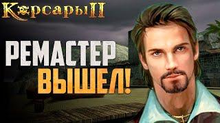 Корсары 2: Remastered - ПЕРВЫЙ ЗАПУСК! - Seaward Pirates #1