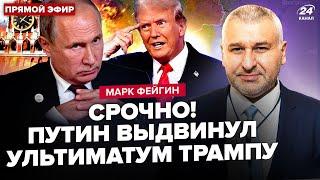 ФЕЙГИН: Путин ВЫШЕЛ с планом конца ВОЙНЫ! Трамп СВИРЕПСТВУЕТ. Украина УНИЗИЛА Лаврова при всех