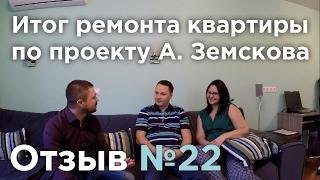 Итог ремонта квартиры по проекту А. Земскова. Видео отзыв клиента. №22