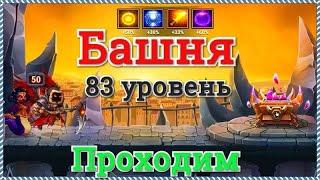 Хроники Хаоса прохождение Башни на 83 уровне пачка Астарот Ясмин Цин Мао Селеста Марта все 50 этажей