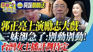 驚不驚奇！郭正亮美國過來上演「勵志大戲」！三妹緊急喊停「別動別動」！館長大罷免後要去重慶！鯊鯊安排成都行！@BNETVNZ @BNESummer