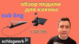 Обзор педали для кахона Schlagwerk CAP200