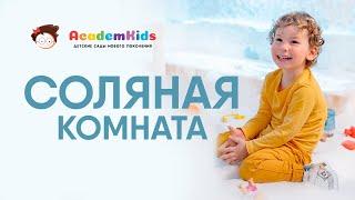 Соляная комната в Academkids. Что такое галотерапия ? Поговорим о ее пользе ?