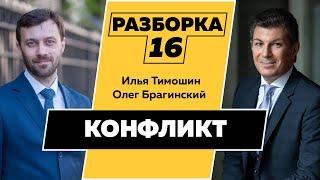 Разборка 016. Эффективный конфликт. Илья Тимошин и Олег Брагинский