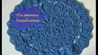 Салфетка Экстравагантная 1-8 ряды Crochet doily rounds 1-8