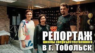 Репортаж со школы сверхъестественного в г. Тобольск