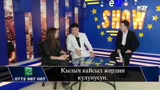 Диана Дамирова\Кылыч Эдик\NewTV show