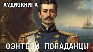 Аудиокнига - Фэнтези фантастика про ПОПАДАНЦЕВ. Жанр: #Боевая фантастика, #Попаданцы