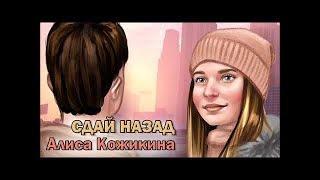 Алиса Кожикина-Сдай назад