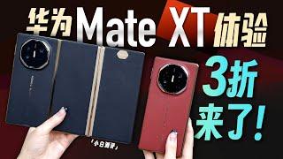 「小白」华为Mate XT非凡大师体验：新物种 新征程！HUAWEI Tri-Fold Mate XT Unboxing