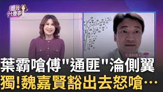 錯殺"葉霸"? 傅崐萁三流手段...粗暴拖80歲師出會場? 收買人心三寶? 傅豪發"麻糬.便當.樹苗"...大禮包反罷?｜陳斐娟 主持｜【關我什麼事PART1】20250303｜三立iNEWS