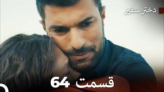 دختر سفیر قسمت 64 (Dooble Farsi)