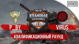 Клановая Потасовка | [P_BY] Психи  vs [VIRUS] Hornets team