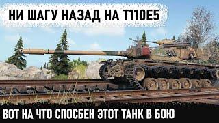 Ни шагу назад на t110e5! Проехался, собрал весь урон и победил! Вот на что способен этот игрок в wot