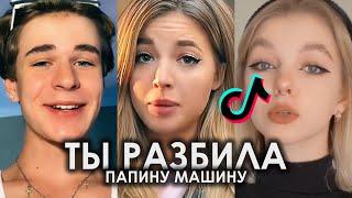 Я РАЗБИЛА ПАПИНУ МАШИНУ TIK TOK ПОДБОРКА | А ТЫ РАЗБИЛА ПАПИНУ МАШИНУ ПОДБОРКА ТИКТОК