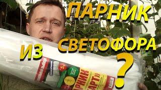 Парник "Старт" из Светофора! Стоит ли покупать?!