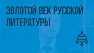 Культура России во 2-й половине XIX века. Золотой век русской литературы. Видеоурок по истории