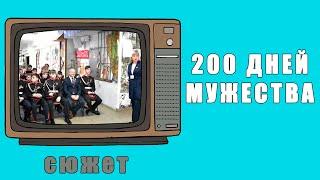 "200 дней мужества"