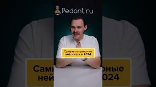 ТОП-5 лучших онлайн НЕЙРОСЕТЕЙ 2024! #айти #нейросеть #ии #ai