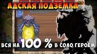 АДСКИЕ ПОДЗЕМЕЛЬЯ ВСЕ НА 100% В СОЛО БЕЗДОНАТНЫМ ГЕРОЕМ, Битва Замков, Castle Clash