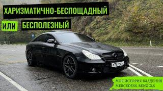 ХАРИЗМАТИЧНО-БЕСПОЩАДНЫЙ ИЛИ БЕСПОЛЕЗНЫЙ I ОБЗОР НА МОЙ MERCEDESS-BENZ CLS 5.0