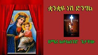 "ቋንቋዬ ነሽ ድንግል" "ዘማሪ ልዑልሰገድ  ጌታቸው" #kuankuaye nesh dengel