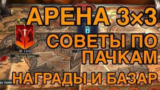 АРЕНА 3х3. СОВЕТЫ ПО КОМАНДАМ. НАГРАДЫ ЗА ПЕРВУЮ НЕДЕЛЮ. Raid Shadow Legends