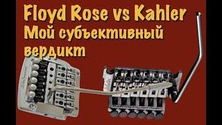 Floyd Rose vs Kahler,  мой личный опыт и субъективный вердикт