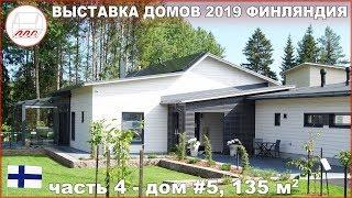 Дом 135 м2 для молодой семьи - финский модульный каркасный дом Villa Element на Asuntomessut 2019