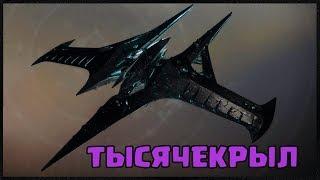 ПОЛУЧАЕМ ЛУЧШИЙ КОРАБЛЬ DESTINY 2 - ЭКЗОТИЧЕСКИЙ ТЫСЯЧЕКРЫЛ