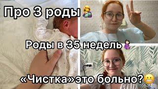 Про 3 роды в 35 недель//‍// про «ЧИСТКУ»