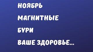 Бури накроют в ноябре ! Что будет со здоровьем ?