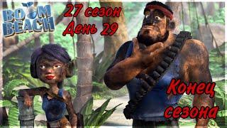 БОЕВЫЕ КОРАБЛИ (ВОЕННЫЕ КОРАБЛИ) БУМ БИЧ (27 СЕЗОН, ДЕНЬ 29). BOOM BEACH WARSHIPS 27 SEASON!!!