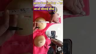 #paidedblouse #sanjaytailors #blouse #2024newvideo #newtrick #blousecup