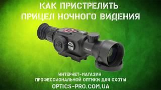 Как пристрелять прицел ночного видения ATN X Sight