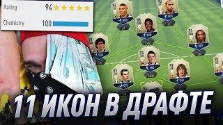 11 ИКОН В ДРАФТЕ FIFA 18 WORLD CUP | DRAFT 194