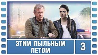 Этим пыльным летом. 3 Серия. Детектив. Лучшие сериалы