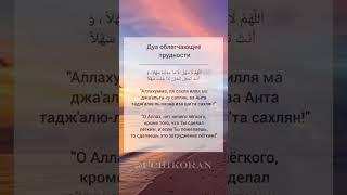 «Аллахумма, ля сахля илля ма джа’альта-ху сахлян, ва Анта тадж’алю-ль-хазна иза ши’та сахлян!»