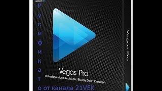 Русификатор Sony Vegas Pro 12