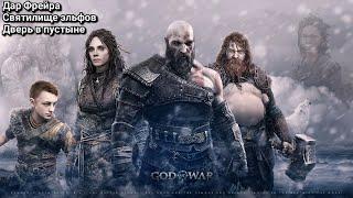 God of War: Ragnarök. Дар Фрейра I Святилище эльфов I Дверь в пустыне ► Бог войны: Рагнарёк