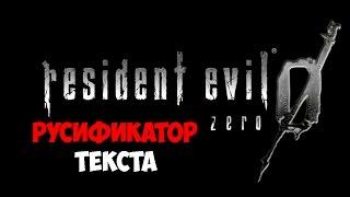 Русификатор Текста Для Resident evil Zero HD-ремастера