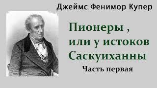 Джеймс Фенимор Купер. Пионеры, или у истоков Саскуиханны. Часть первая. Аудиокнига.