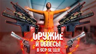 БЫСТРЫЙ ГАЙД ПО ОРУЖИЮ И ОБВЕСАМ В SCP SL PARABELLUM v11.0