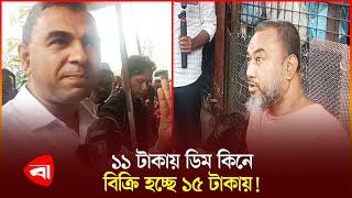 বেশি দামে ডিম বিক্রি করায়,ব্যবসায়ীকে ১ লাখ টাকা জরিমানা | Consumer Rights