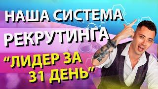 Система рекрутинга в Greenway - как стать Лидером. | Гринвей обучение.